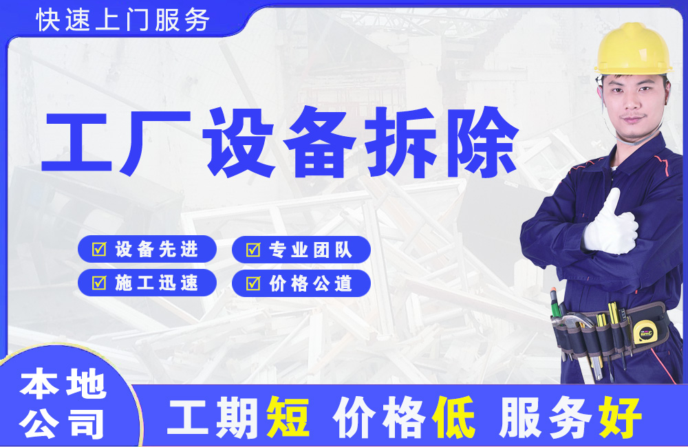 凉山工厂设备拆除